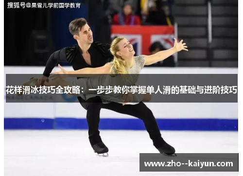 花样滑冰技巧全攻略:一步步教你掌握单人滑的基础与进阶技巧 花样滑冰技巧全攻略:一步步教你掌握单人滑的基础与进阶技巧