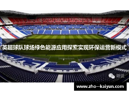 英超球队球场绿色能源应用探索实现环保运营新模式 英超球队球场绿色能源应用探索实现环保运营新模式