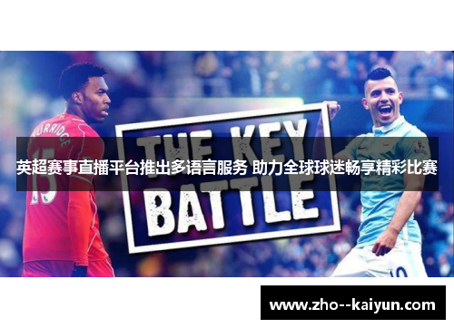 英超赛事直播平台推出多语言服务 助力全球球迷畅享精彩比赛