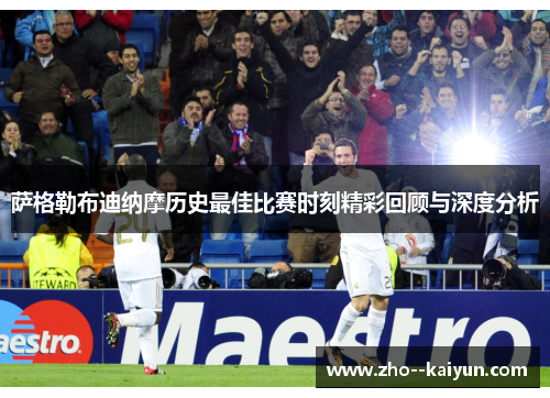 萨格勒布迪纳摩历史最佳比赛时刻精彩回顾与深度分析