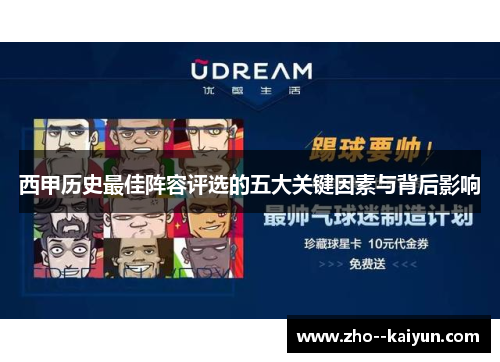 西甲历史最佳阵容评选的五大关键因素与背后影响