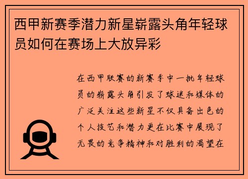 西甲新赛季潜力新星崭露头角年轻球员如何在赛场上大放异彩 西甲新赛季潜力新星崭露头角年轻球员如何在赛场上大放异彩