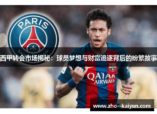 西甲转会市场揭秘：球员梦想与财富追逐背后的纷繁故事