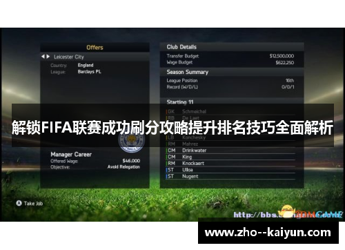 解锁FIFA联赛成功刷分攻略提升排名技巧全面解析 解锁FIFA联赛成功刷分攻略提升排名技巧全面解析