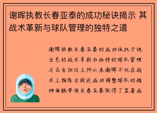 谢晖执教长春亚泰的成功秘诀揭示 其战术革新与球队管理的独特之道