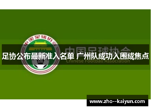 足协公布最新准入名单 广州队成功入围成焦点