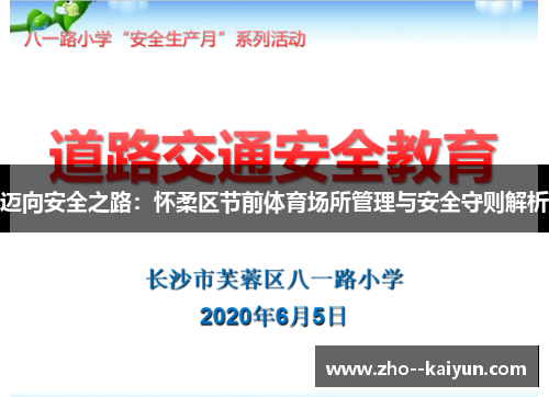 迈向安全之路：怀柔区节前体育场所管理与安全守则解析