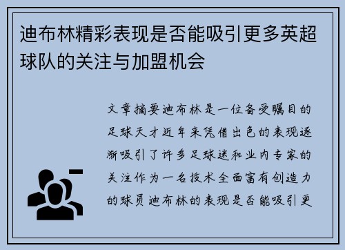 迪布林精彩表现是否能吸引更多英超球队的关注与加盟机会
