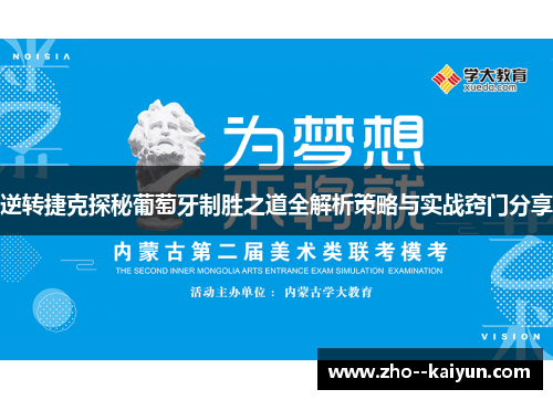 逆转捷克探秘葡萄牙制胜之道全解析策略与实战窍门分享 逆转捷克探秘葡萄牙制胜之道全解析策略与实战窍门分享