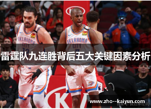 雷霆队九连胜背后五大关键因素分析 雷霆队九连胜背后五大关键因素分析