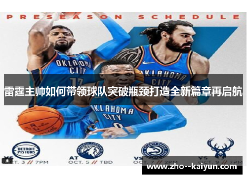 雷霆主帅如何带领球队突破瓶颈打造全新篇章再启航 雷霆主帅如何带领球队突破瓶颈打造全新篇章再启航