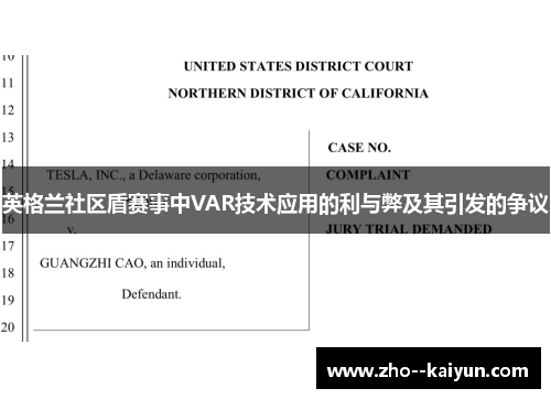 英格兰社区盾赛事中VAR技术应用的利与弊及其引发的争议 英格兰社区盾赛事中VAR技术应用的利与弊及其引发的争议