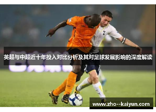 英超与中超近十年投入对比分析及其对足球发展影响的深度解读