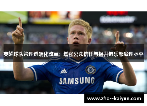 英超球队管理透明化改革：增强公众信任与提升俱乐部治理水平