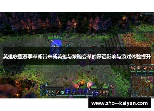 英雄联盟赛季革新带来新英雄与策略变革的深远影响与游戏体验提升 英雄联盟赛季革新带来新英雄与策略变革的深远影响与游戏体验提升