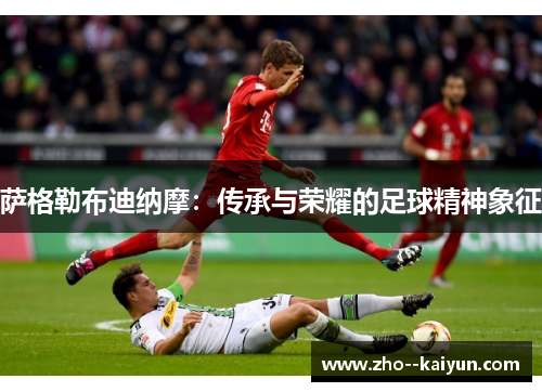 萨格勒布迪纳摩：传承与荣耀的足球精神象征