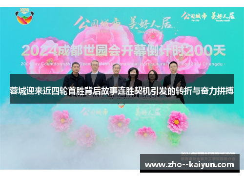 蓉城迎来近四轮首胜背后故事连胜契机引发的转折与奋力拼搏