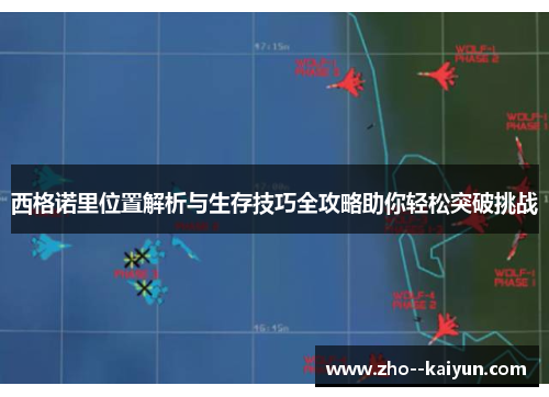 西格诺里位置解析与生存技巧全攻略助你轻松突破挑战 西格诺里位置解析与生存技巧全攻略助你轻松突破挑战