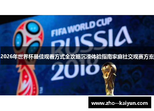 2026年世界杯最佳观看方式全攻略沉浸体验指南家庭社交观赛方案