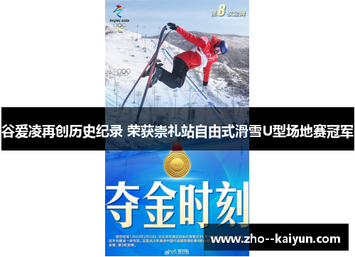 谷爱凌再创历史纪录 荣获崇礼站自由式滑雪U型场地赛冠军