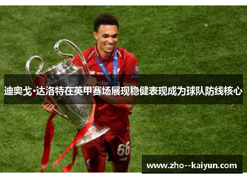 迪奥戈·达洛特在英甲赛场展现稳健表现成为球队防线核心