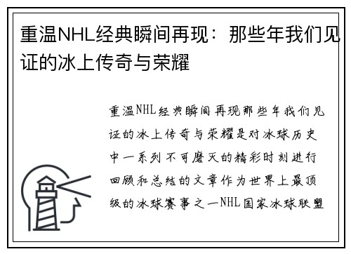 重温NHL经典瞬间再现：那些年我们见证的冰上传奇与荣耀