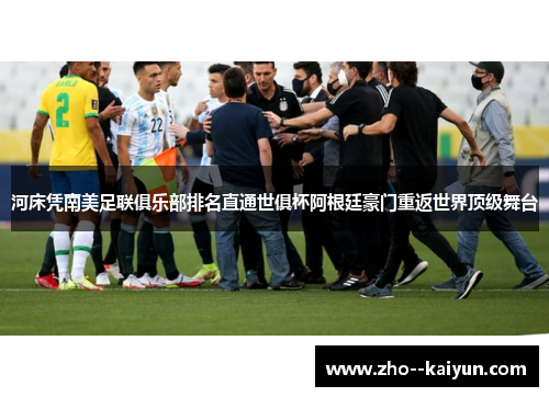 河床凭南美足联俱乐部排名直通世俱杯阿根廷豪门重返世界顶级舞台 河床凭南美足联俱乐部排名直通世俱杯阿根廷豪门重返世界顶级舞台