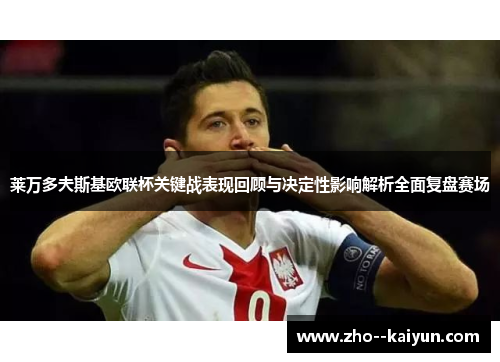 莱万多夫斯基欧联杯关键战表现回顾与决定性影响解析全面复盘赛场