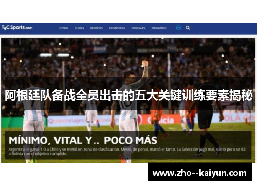 阿根廷队备战全员出击的五大关键训练要素揭秘