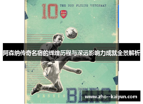 阿森纳传奇名宿的辉煌历程与深远影响力成就全景解析