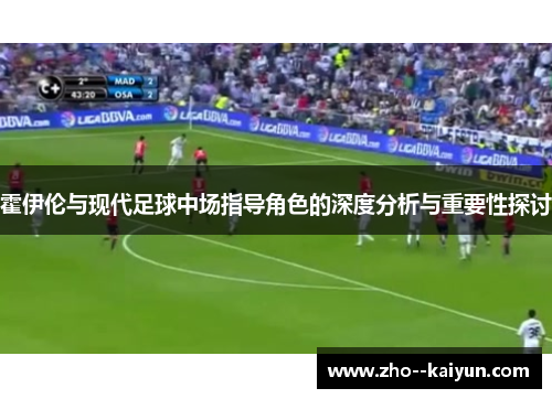 霍伊伦与现代足球中场指导角色的深度分析与重要性探讨 霍伊伦与现代足球中场指导角色的深度分析与重要性探讨