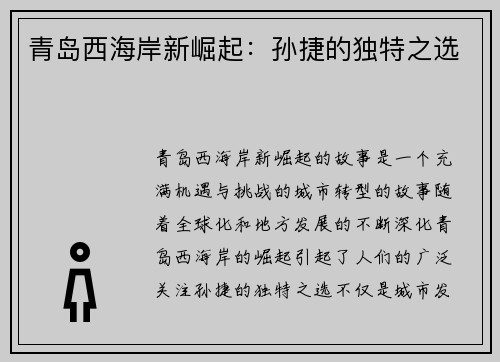 青岛西海岸新崛起:孙捷的独特之选 青岛西海岸新崛起:孙捷的独特之选