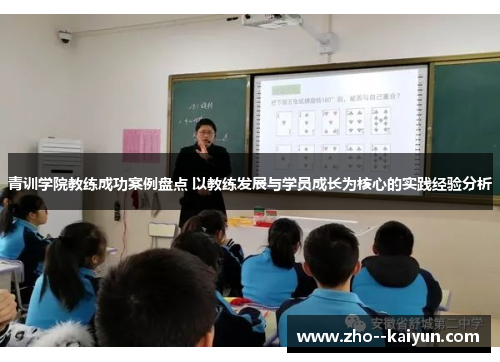 青训学院教练成功案例盘点 以教练发展与学员成长为核心的实践经验分析 青训学院教练成功案例盘点 以教练发展与学员成长为核心的实践经验分析