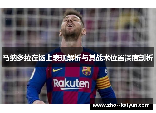 马纳多拉在场上表现解析与其战术位置深度剖析 马纳多拉在场上表现解析与其战术位置深度剖析