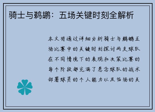 骑士与鹈鹕:五场关键时刻全解析 骑士与鹈鹕:五场关键时刻全解析