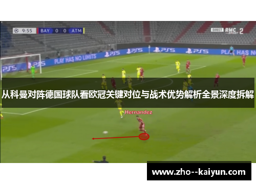 从科曼对阵德国球队看欧冠关键对位与战术优势解析全景深度拆解