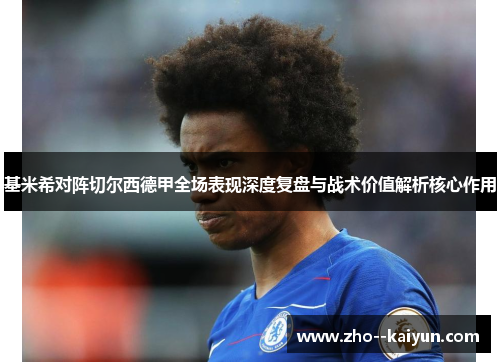 基米希对阵切尔西德甲全场表现深度复盘与战术价值解析核心作用 基米希对阵切尔西德甲全场表现深度复盘与战术价值解析核心作用
