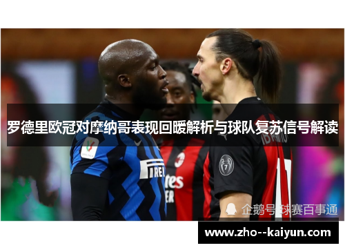 罗德里欧冠对摩纳哥表现回暖解析与球队复苏信号解读 罗德里欧冠对摩纳哥表现回暖解析与球队复苏信号解读