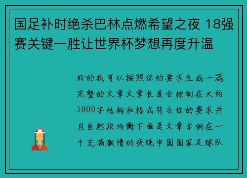 国足补时绝杀巴林点燃希望之夜 18强赛关键一胜让世界杯梦想再度升温 ⚽🔥