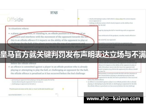皇马官方就关键判罚发布声明表达立场与不满 皇马官方就关键判罚发布声明表达立场与不满