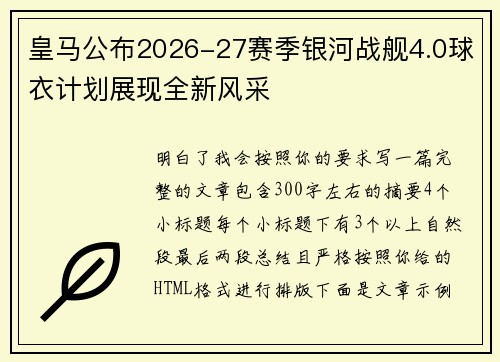 皇马公布2026-27赛季银河战舰4.0球衣计划展现全新风采