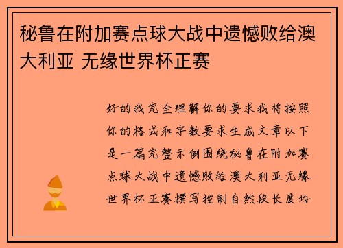 秘鲁在附加赛点球大战中遗憾败给澳大利亚 无缘世界杯正赛