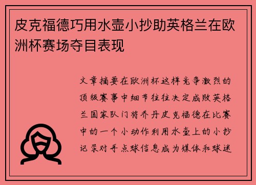 皮克福德巧用水壶小抄助英格兰在欧洲杯赛场夺目表现