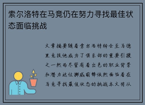 索尔洛特在马竞仍在努力寻找最佳状态面临挑战