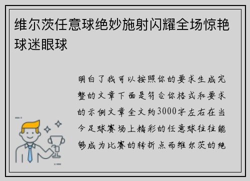 维尔茨任意球绝妙施射闪耀全场惊艳球迷眼球