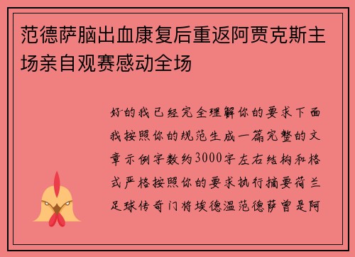 范德萨脑出血康复后重返阿贾克斯主场亲自观赛感动全场