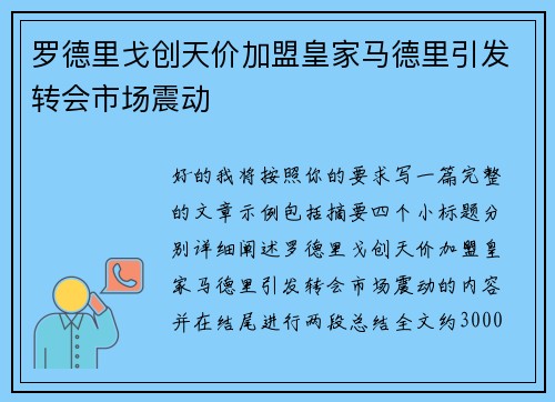 罗德里戈创天价加盟皇家马德里引发转会市场震动