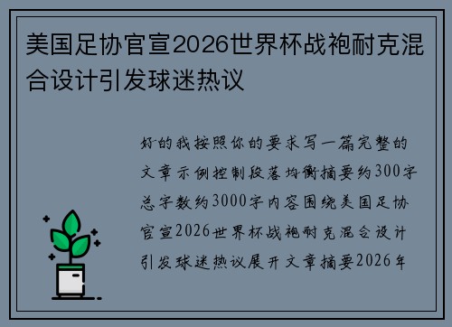 美国足协官宣2026世界杯战袍耐克混合设计引发球迷热议 美国足协官宣2026世界杯战袍耐克混合设计引发球迷热议