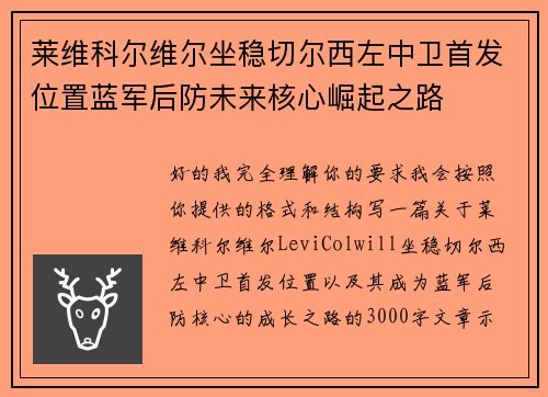 莱维科尔维尔坐稳切尔西左中卫首发位置蓝军后防未来核心崛起之路 莱维科尔维尔坐稳切尔西左中卫首发位置蓝军后防未来核心崛起之路