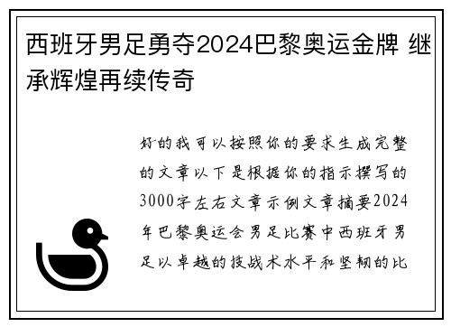 西班牙男足勇夺2024巴黎奥运金牌 继承辉煌再续传奇